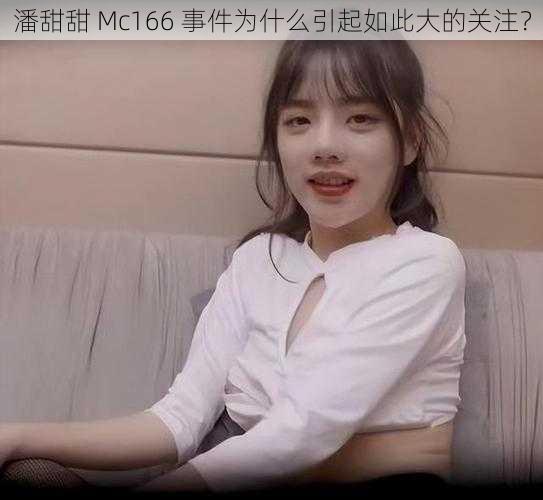 潘甜甜 Mc166 事件为什么引起如此大的关注？