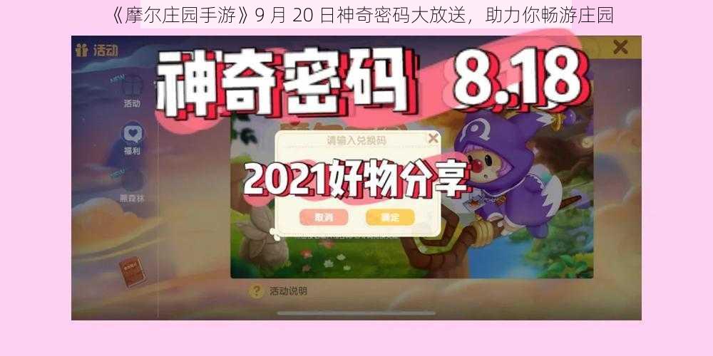 《摩尔庄园手游》9 月 20 日神奇密码大放送，助力你畅游庄园