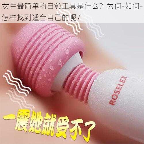 女生最简单的自愈工具是什么？为何-如何-怎样找到适合自己的呢？