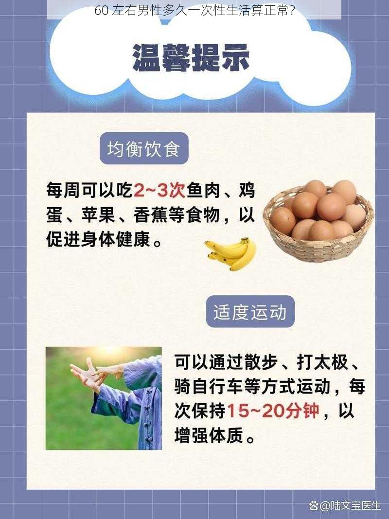 60 左右男性多久一次性生活算正常？