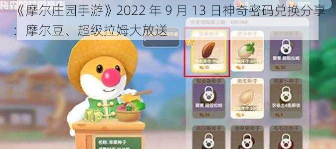 《摩尔庄园手游》2022 年 9 月 13 日神奇密码兑换分享：摩尔豆、超级拉姆大放送