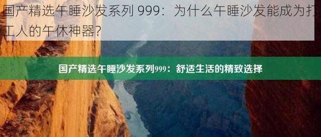 国产精选午睡沙发系列 999：为什么午睡沙发能成为打工人的午休神器？