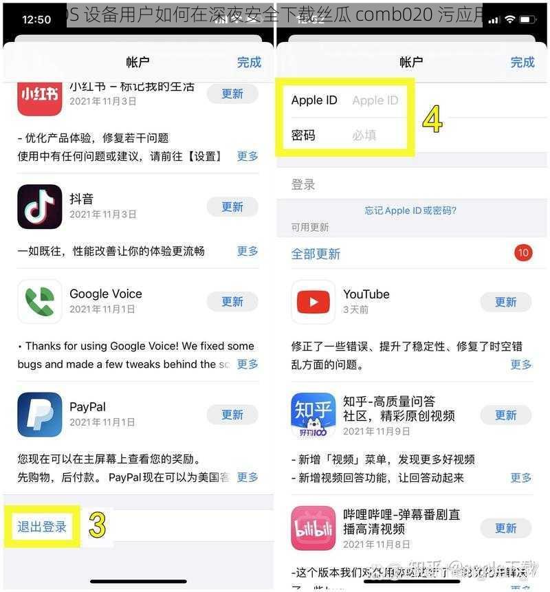 iOS 设备用户如何在深夜安全下载丝瓜 comb020 污应用？