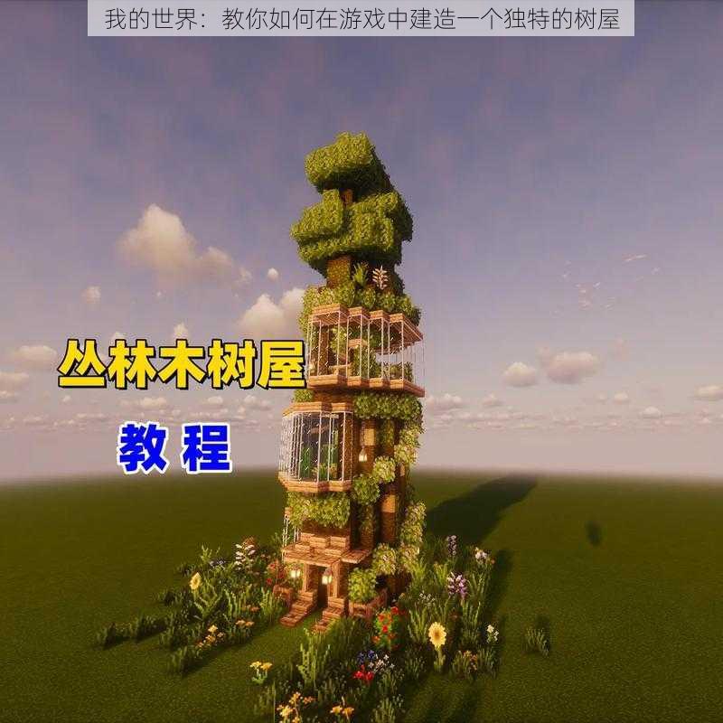 我的世界：教你如何在游戏中建造一个独特的树屋