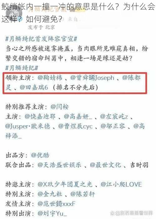 鲛绡帐内一撞一冲的意思是什么？为什么会这样？如何避免？