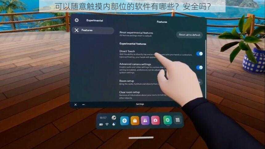 可以随意触摸内部位的软件有哪些？安全吗？