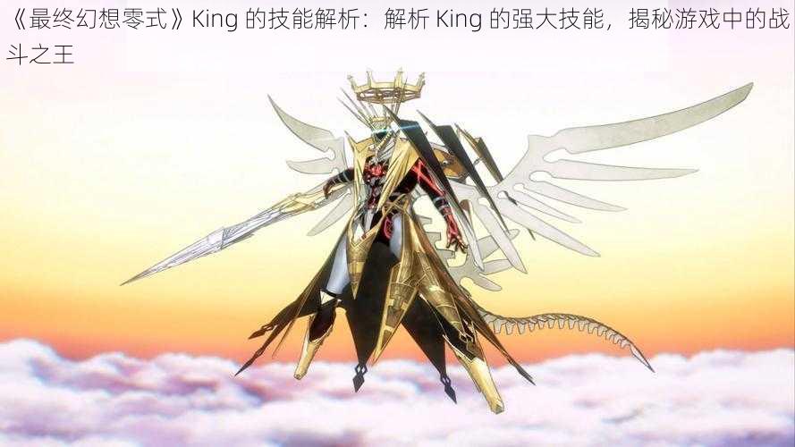 《最终幻想零式》King 的技能解析：解析 King 的强大技能，揭秘游戏中的战斗之王