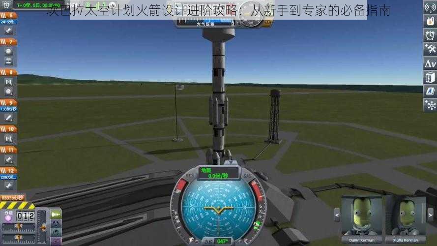 坎巴拉太空计划火箭设计进阶攻略：从新手到专家的必备指南