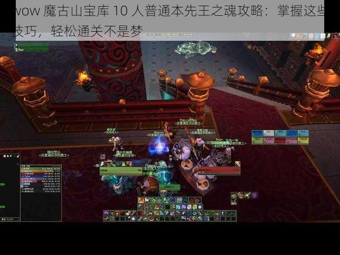 wow 魔古山宝库 10 人普通本先王之魂攻略：掌握这些技巧，轻松通关不是梦