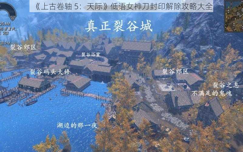 《上古卷轴 5：天际》低语女神刀封印解除攻略大全