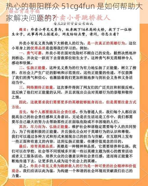 热心的朝阳群众 51cg4fun 是如何帮助大家解决问题的？