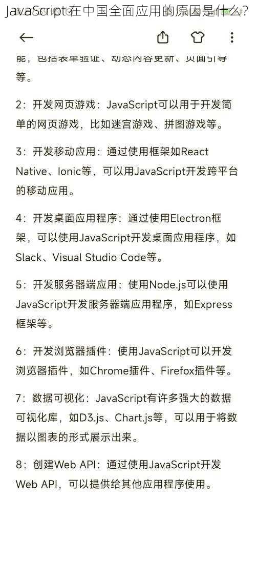 JavaScript 在中国全面应用的原因是什么？