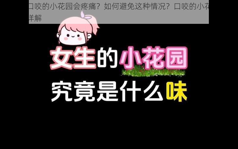 为什么口咬的小花园会疼痛？如何避免这种情况？口咬的小花园方法及做法详解