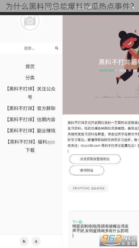 为什么黑料网总能爆料吃瓜热点事件？