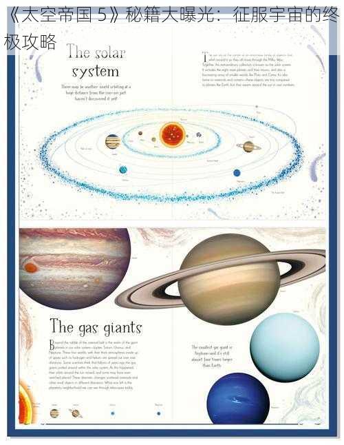 《太空帝国 5》秘籍大曝光：征服宇宙的终极攻略