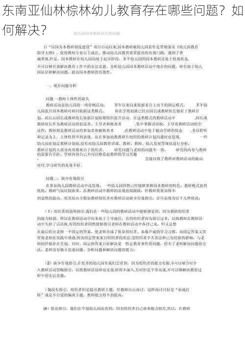 东南亚仙林棕林幼儿教育存在哪些问题？如何解决？