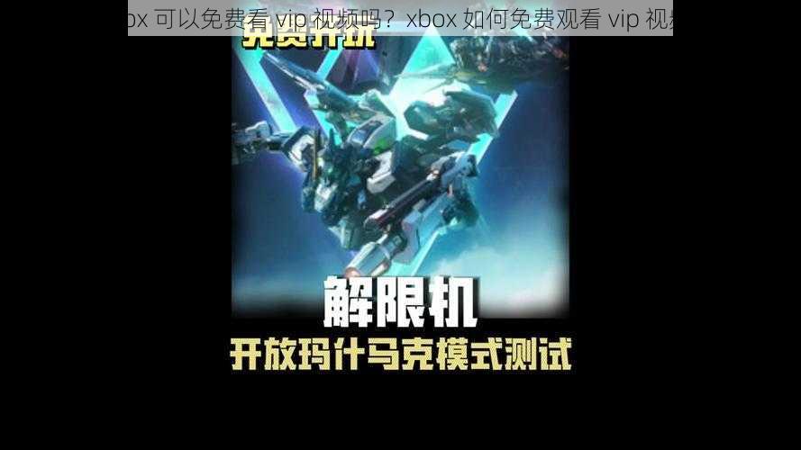 xbox 可以免费看 vip 视频吗？xbox 如何免费观看 vip 视频？