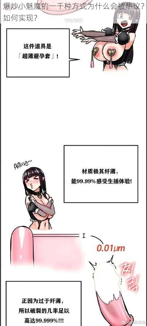 爆炒小魅魔的一千种方式为什么会被热议？如何实现？