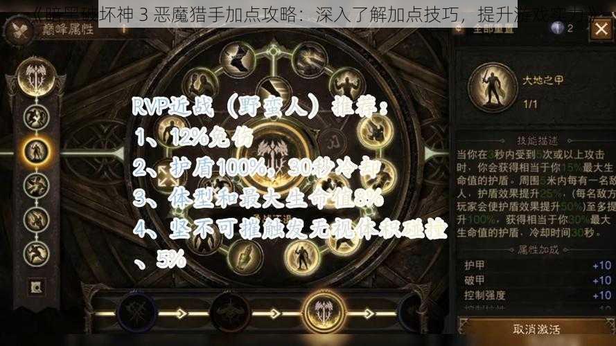 《暗黑破坏神 3 恶魔猎手加点攻略：深入了解加点技巧，提升游戏实力》