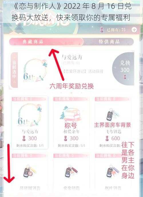 《恋与制作人》2022 年 8 月 16 日兑换码大放送，快来领取你的专属福利