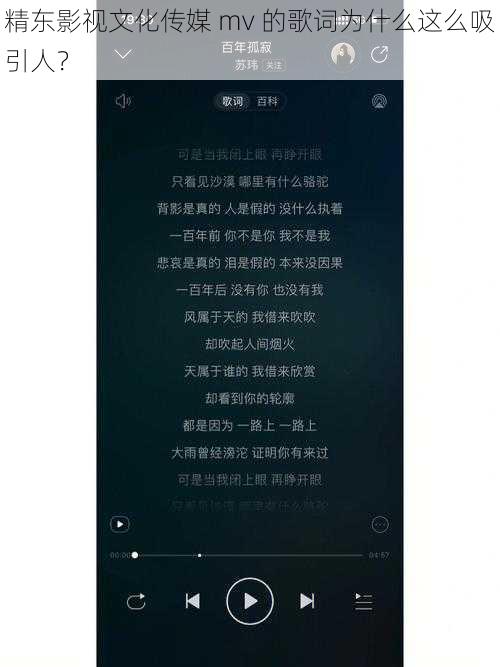 精东影视文化传媒 mv 的歌词为什么这么吸引人？