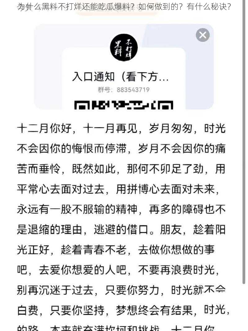 为什么黑料不打烊还能吃瓜爆料？如何做到的？有什么秘诀？