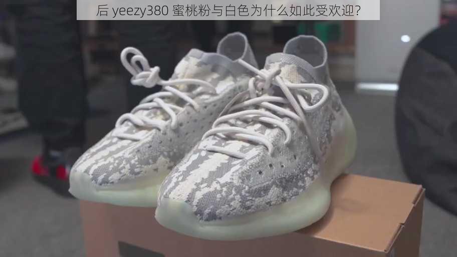 后 yeezy380 蜜桃粉与白色为什么如此受欢迎？