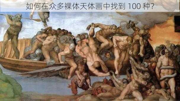 如何在众多裸体天体画中找到 100 种？