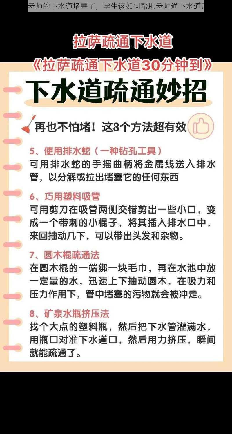 老师的下水道堵塞了，学生该如何帮助老师通下水道？