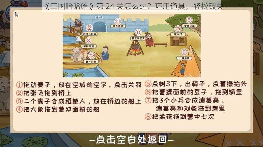 《三国哈哈哈》第 24 关怎么过？巧用道具，轻松破关