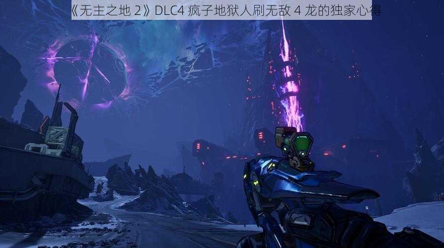 《无主之地 2》DLC4 疯子地狱人刷无敌 4 龙的独家心得