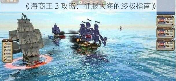 《海商王 3 攻略：征服大海的终极指南》