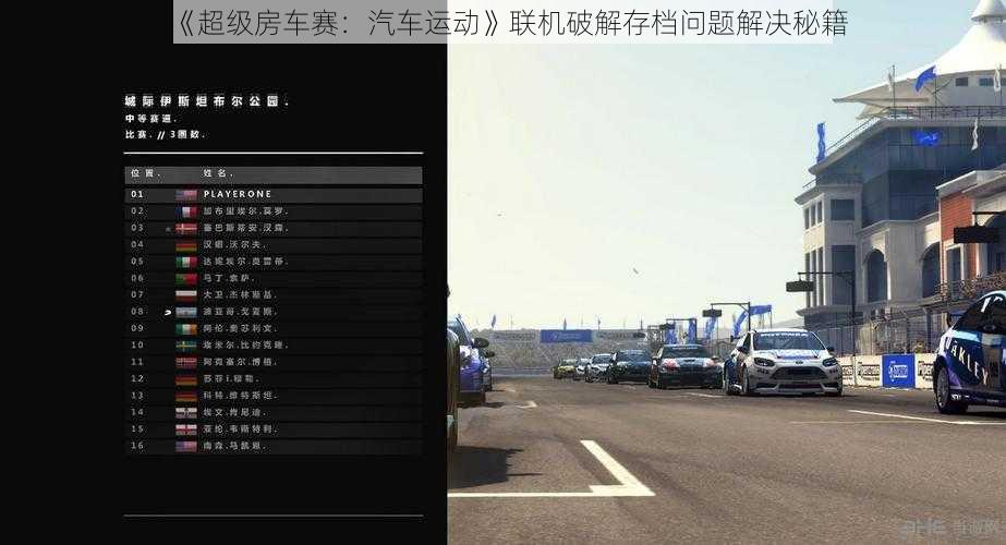 《超级房车赛：汽车运动》联机破解存档问题解决秘籍