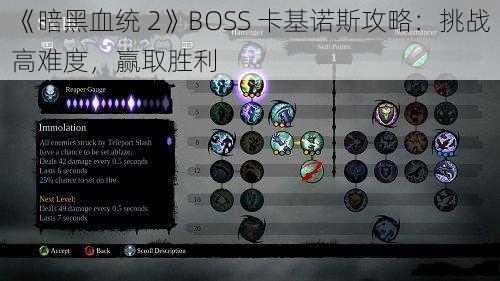 《暗黑血统 2》BOSS 卡基诺斯攻略：挑战高难度，赢取胜利