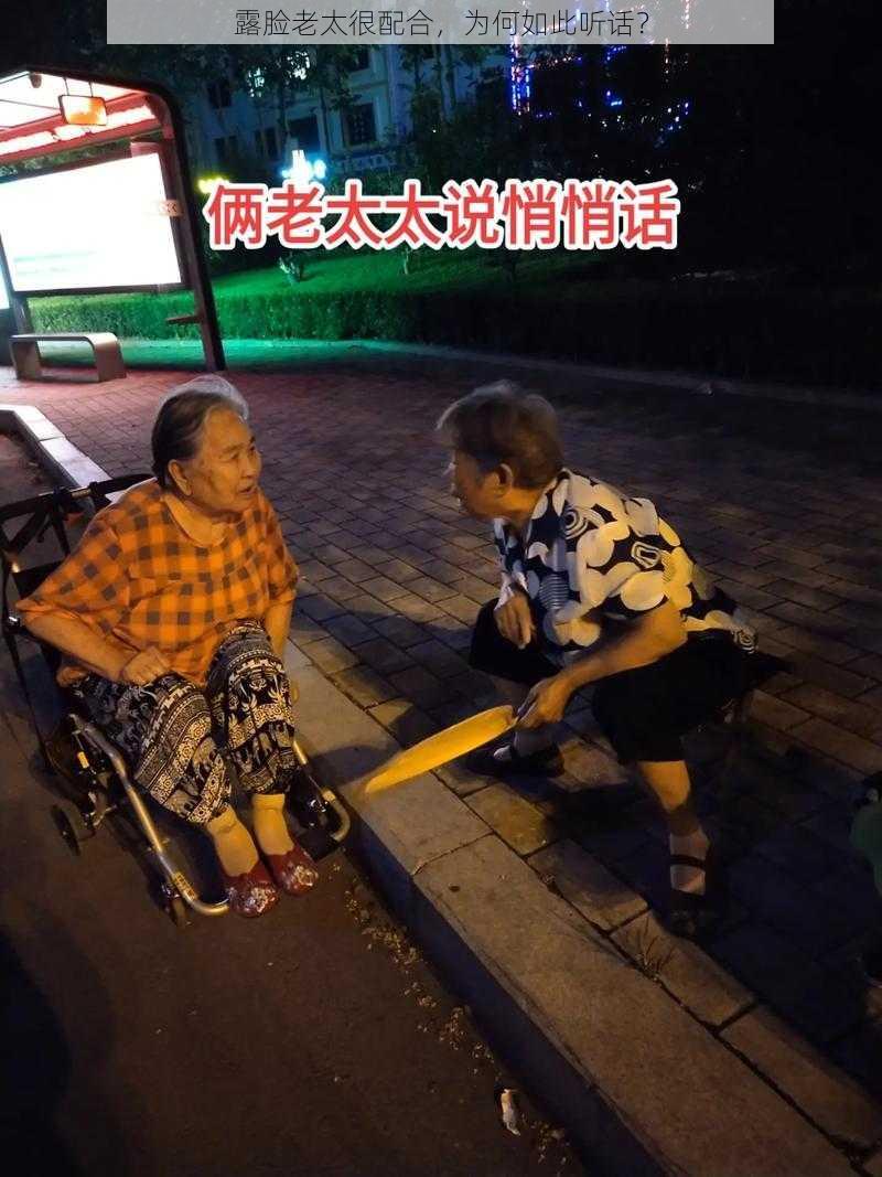 露脸老太很配合，为何如此听话？