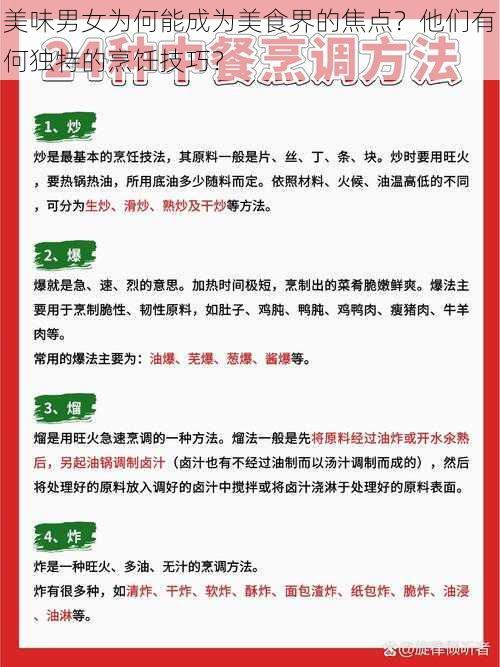 美味男女为何能成为美食界的焦点？他们有何独特的烹饪技巧？