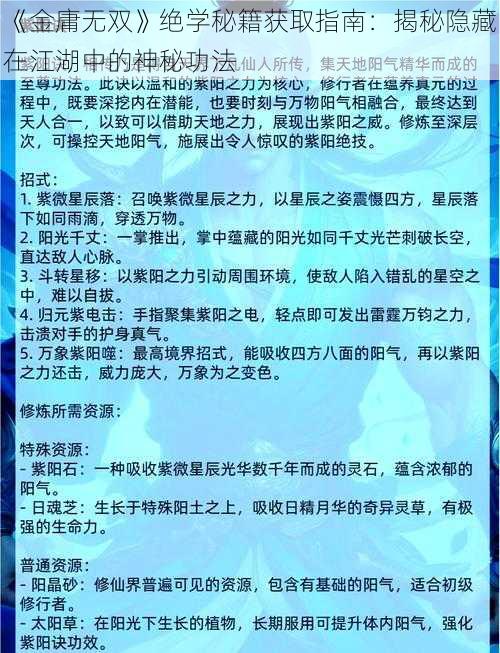 《金庸无双》绝学秘籍获取指南：揭秘隐藏在江湖中的神秘功法