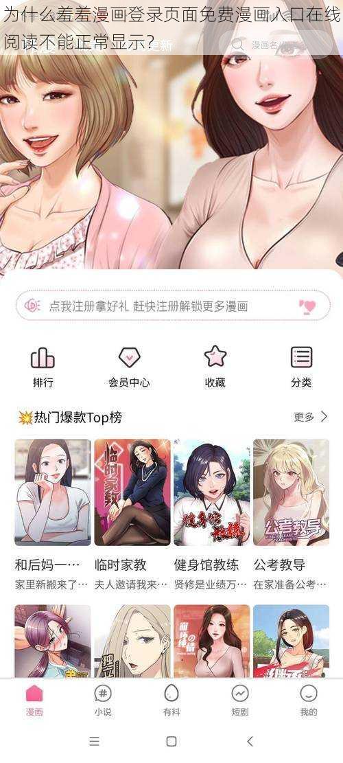 为什么羞羞漫画登录页面免费漫画入口在线阅读不能正常显示？