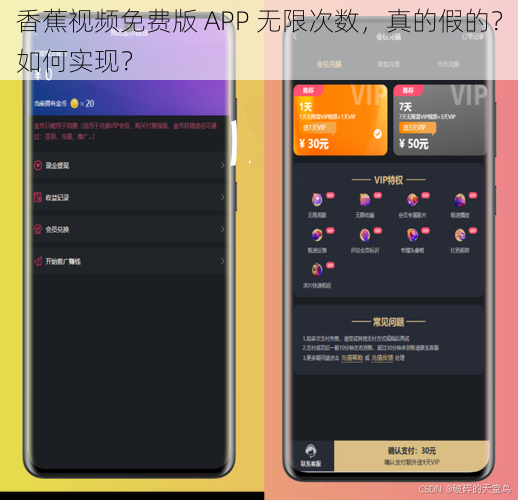 香蕉视频免费版 APP 无限次数，真的假的？如何实现？