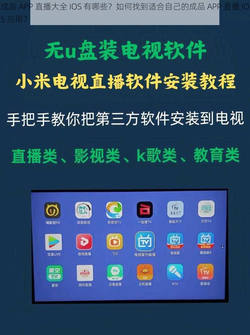 成品 APP 直播大全 IOS 有哪些？如何找到适合自己的成品 APP 直播 IOS 应用？