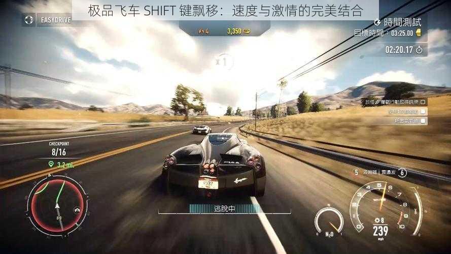 极品飞车 SHIFT 键飘移：速度与激情的完美结合