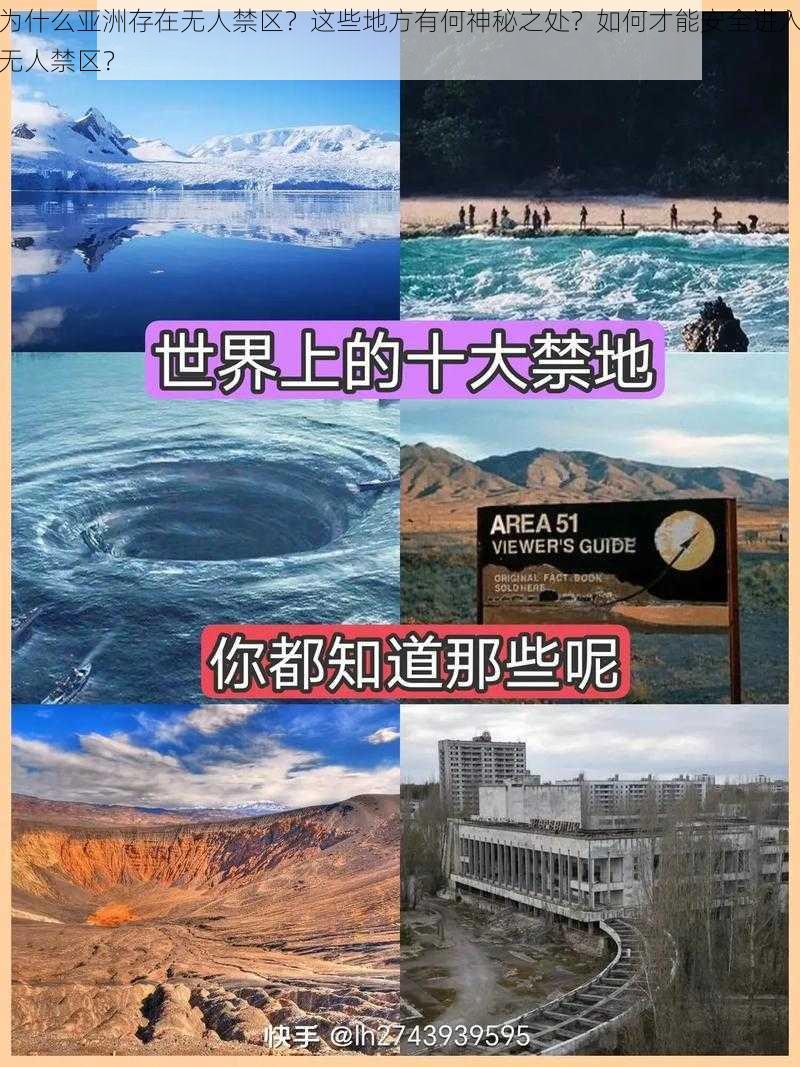 为什么亚洲存在无人禁区？这些地方有何神秘之处？如何才能安全进入无人禁区？