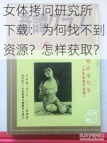 女体拷问研究所 下载：为何找不到资源？怎样获取？