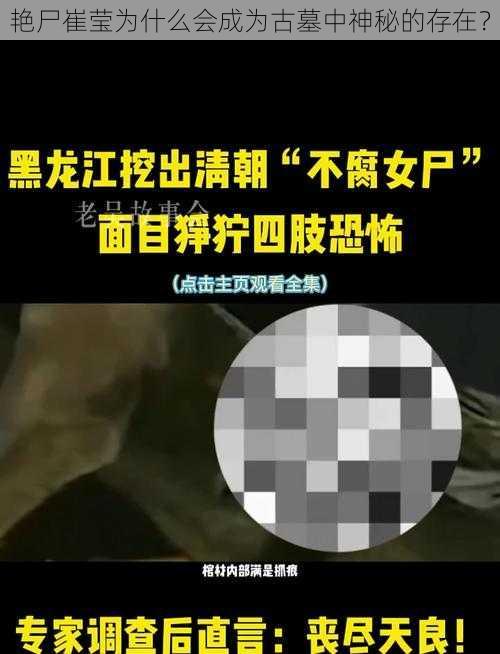 艳尸崔莹为什么会成为古墓中神秘的存在？