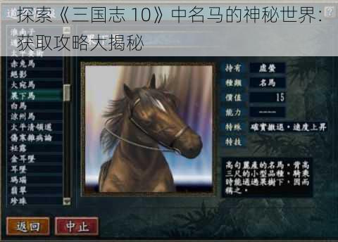 探索《三国志 10》中名马的神秘世界：获取攻略大揭秘