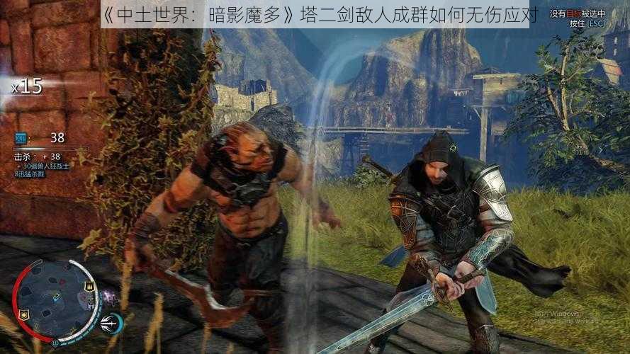 《中土世界：暗影魔多》塔二剑敌人成群如何无伤应对