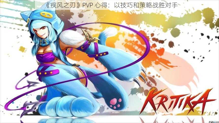 《疾风之刃》PVP 心得：以技巧和策略战胜对手