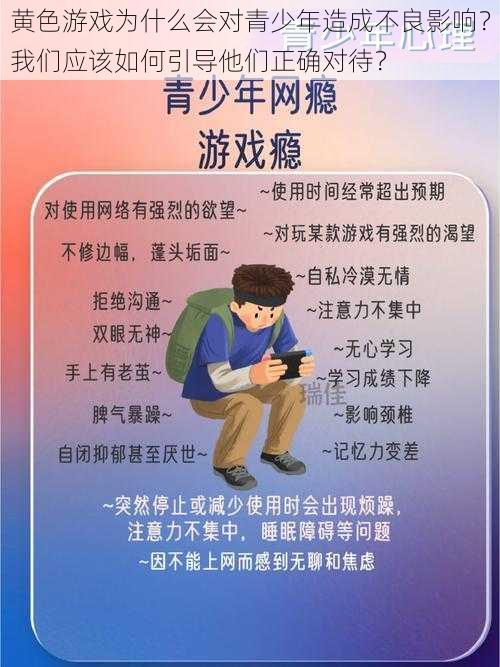 黄色游戏为什么会对青少年造成不良影响？我们应该如何引导他们正确对待？