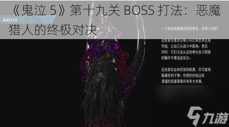 《鬼泣 5》第十九关 BOSS 打法：恶魔猎人的终极对决