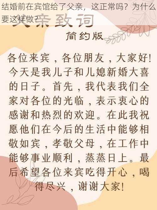 结婚前在宾馆给了父亲，这正常吗？为什么要这样做？